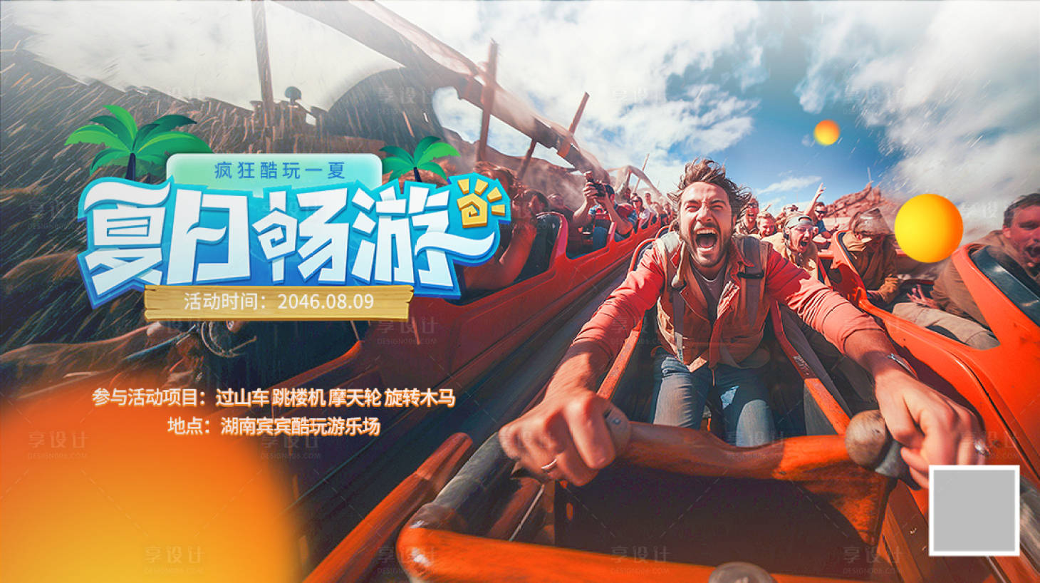 源文件下载【享设计】搜索编号：73240017915337334【过山车游乐园KV】