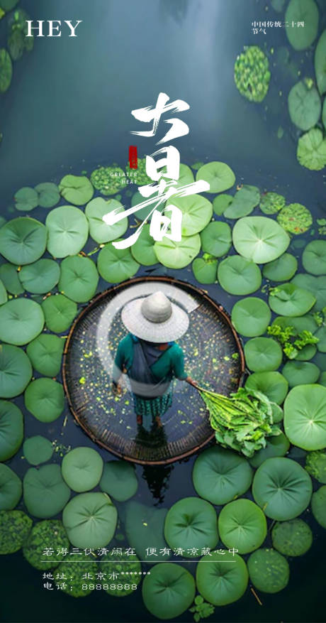 源文件下载【大暑节气海报】编号：13100018236581014