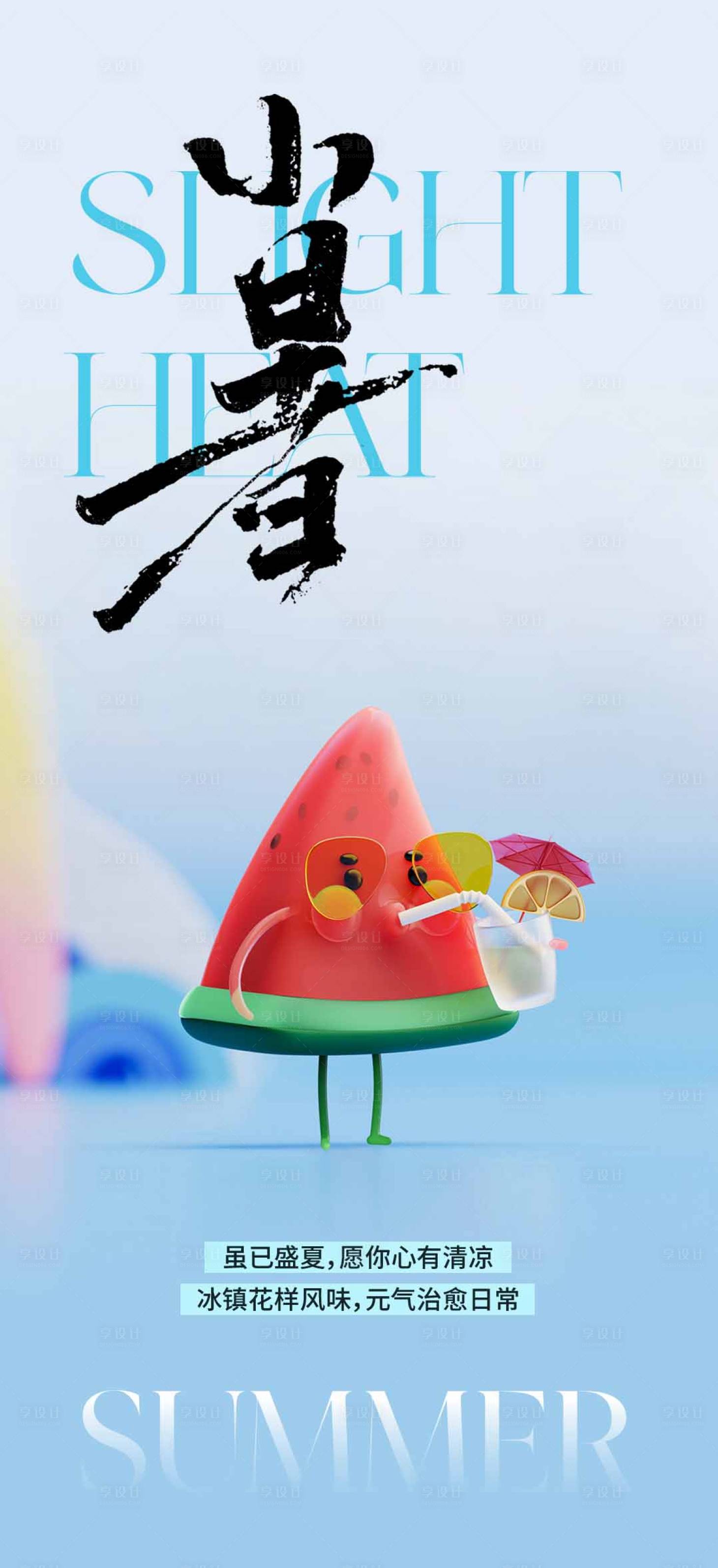 源文件下載【享設計】搜索編號：43590017850243292【小暑節氣移動端海報】