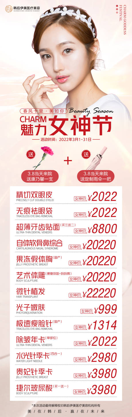 源文件下载【医美魅力女神节长图】编号：62650017859829107