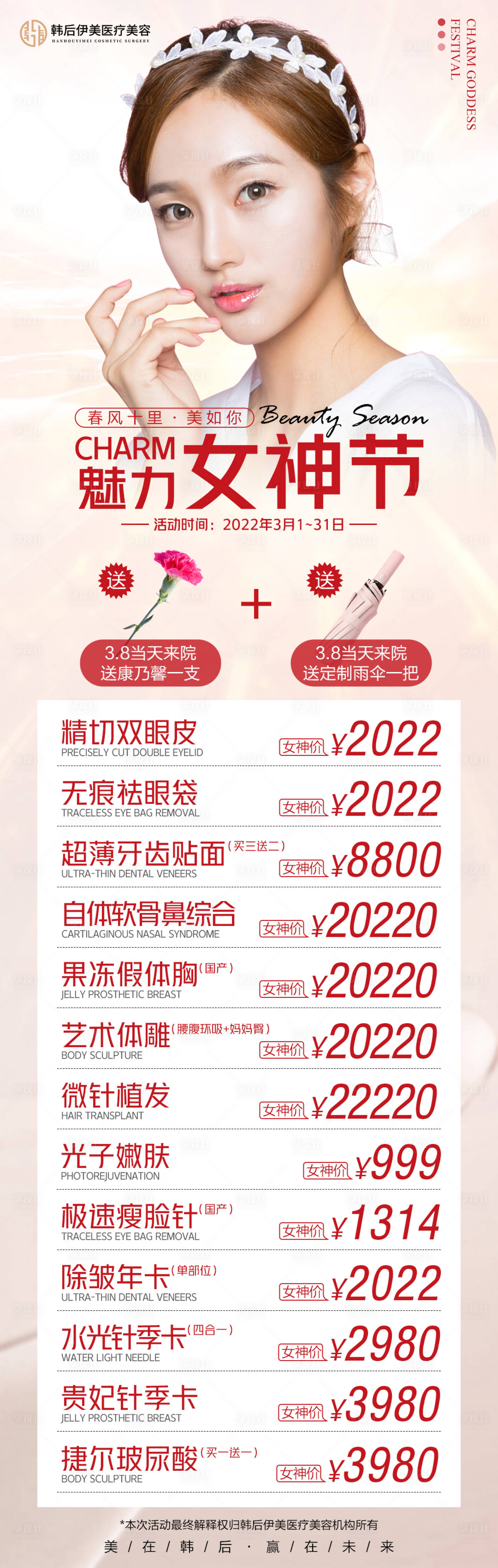 源文件下载【医美魅力女神节长图】编号：62650017859829107