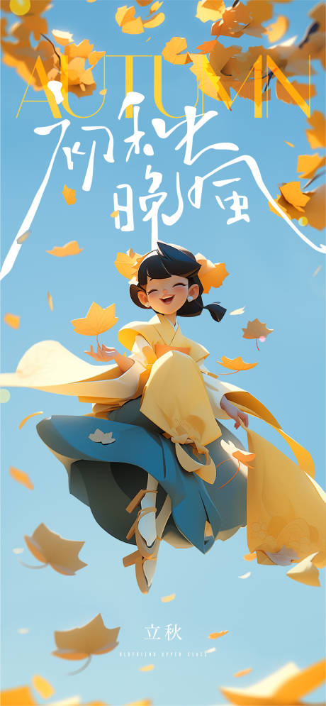 源文件下载【立秋节气海报】编号：93650018312284418