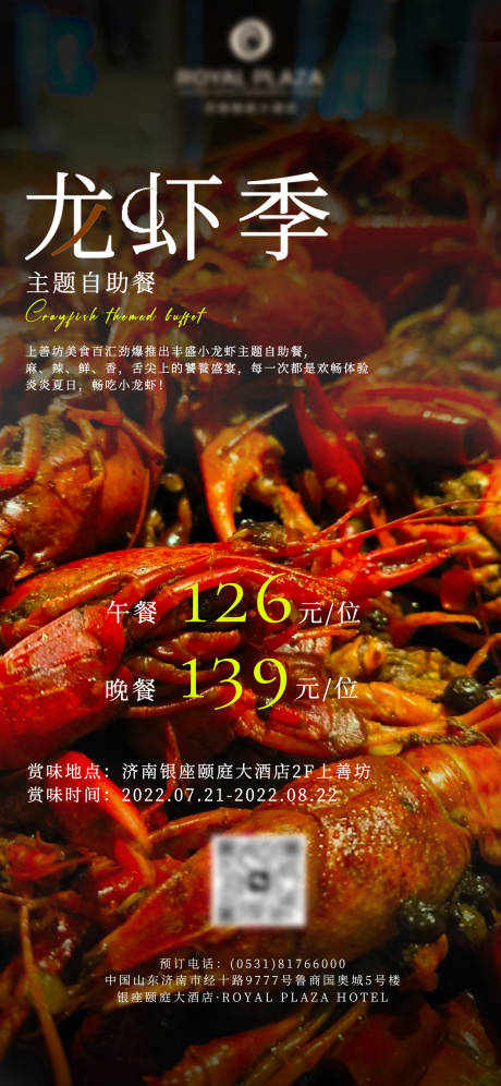 源文件下载【小龙虾夏季自助餐活动海报】编号：69540018344547122