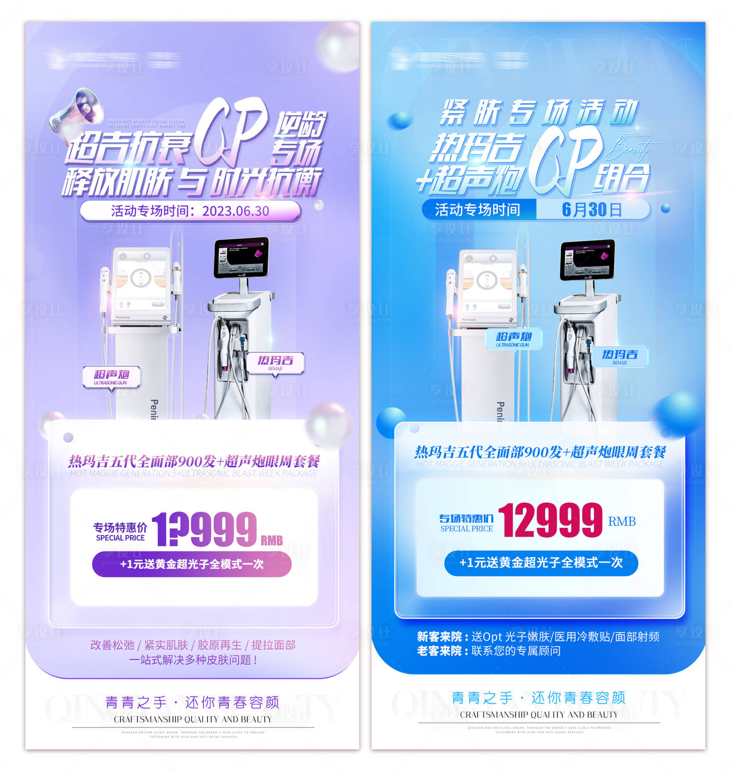 源文件下載【享設計】搜索編號：49040018070957037【超聲炮熱瑪吉逆齡聯合專場】
