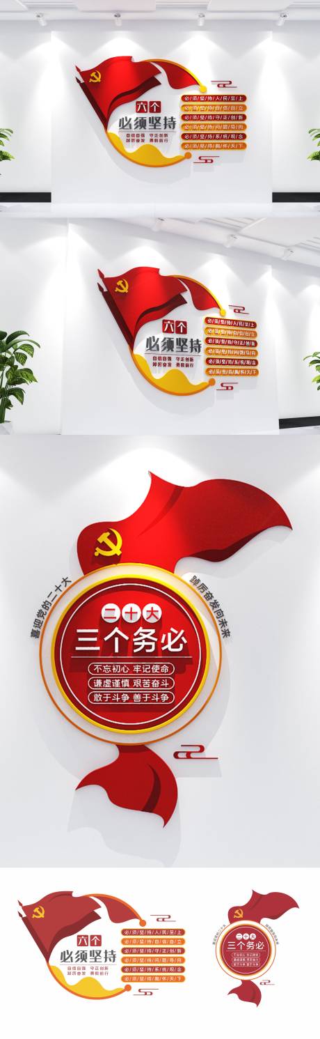 源文件下载【二十大三个务必六个必须党建文化墙】编号：20230709114040650