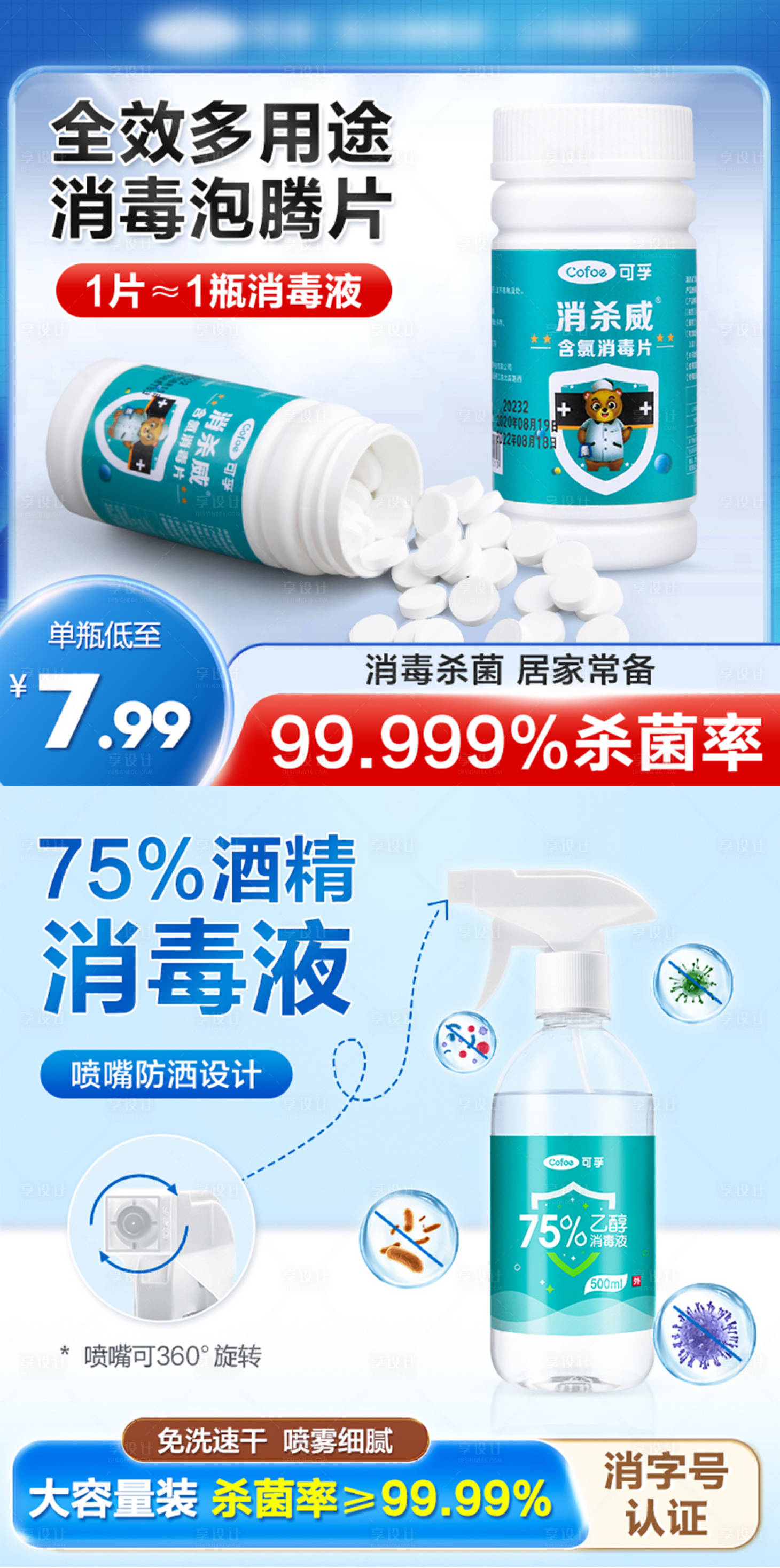 源文件下载【享设计】搜索编号：92980018318978412【电商主图酒精喷雾含氯消毒片宣传】
