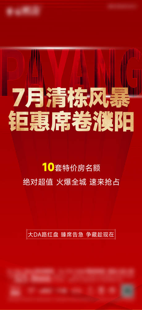 源文件下载【清栋钜惠地产海报】编号：20230727092544823