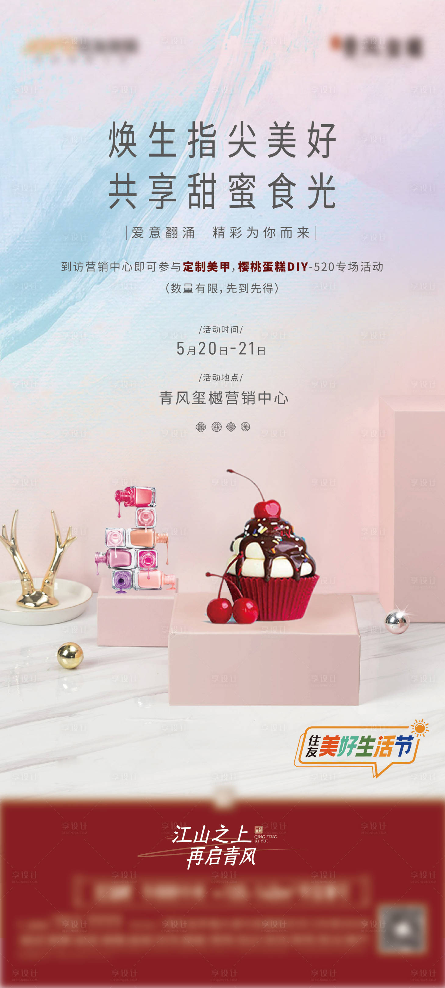 源文件下载【享设计】搜索编号：10690017776434654【蛋糕暖场活动单图】