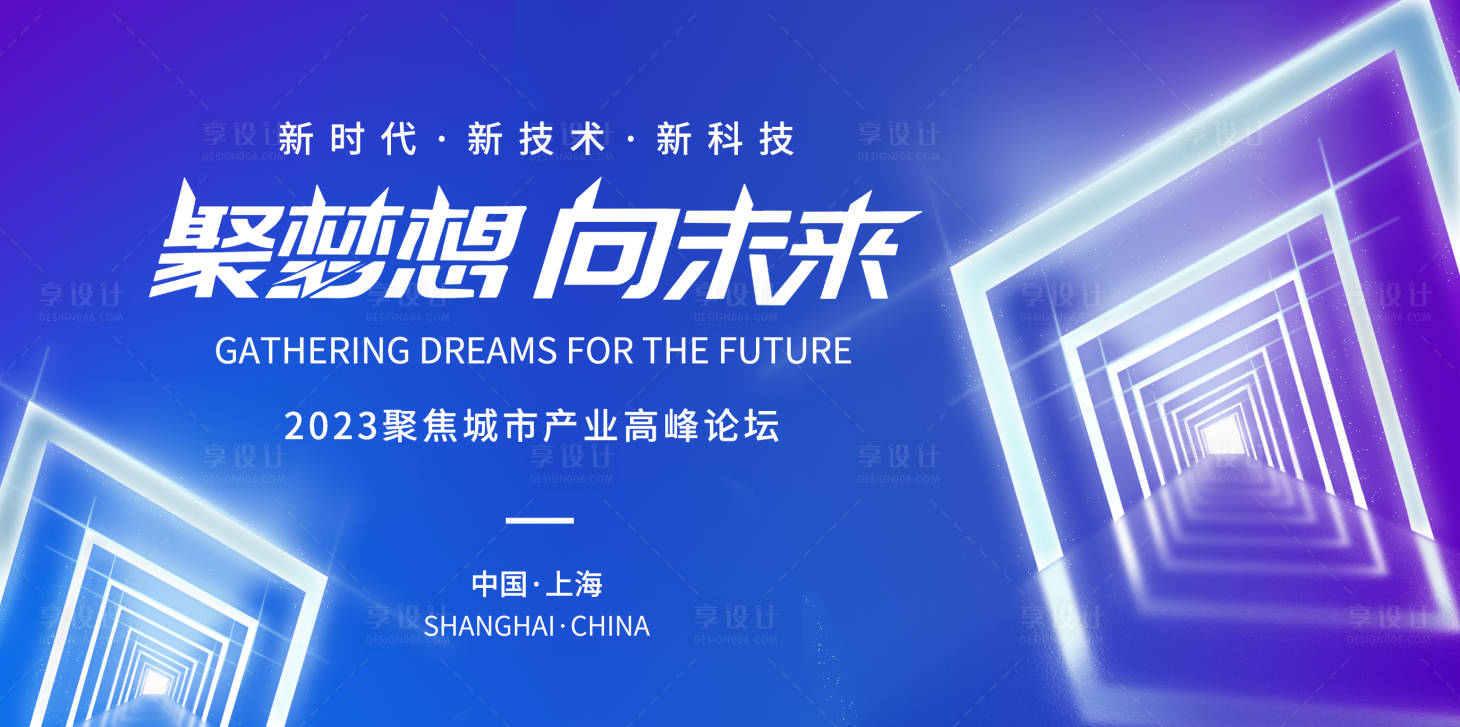 源文件下載【享設計】搜索編號：22350017774843101【聚夢想向未來背景板】