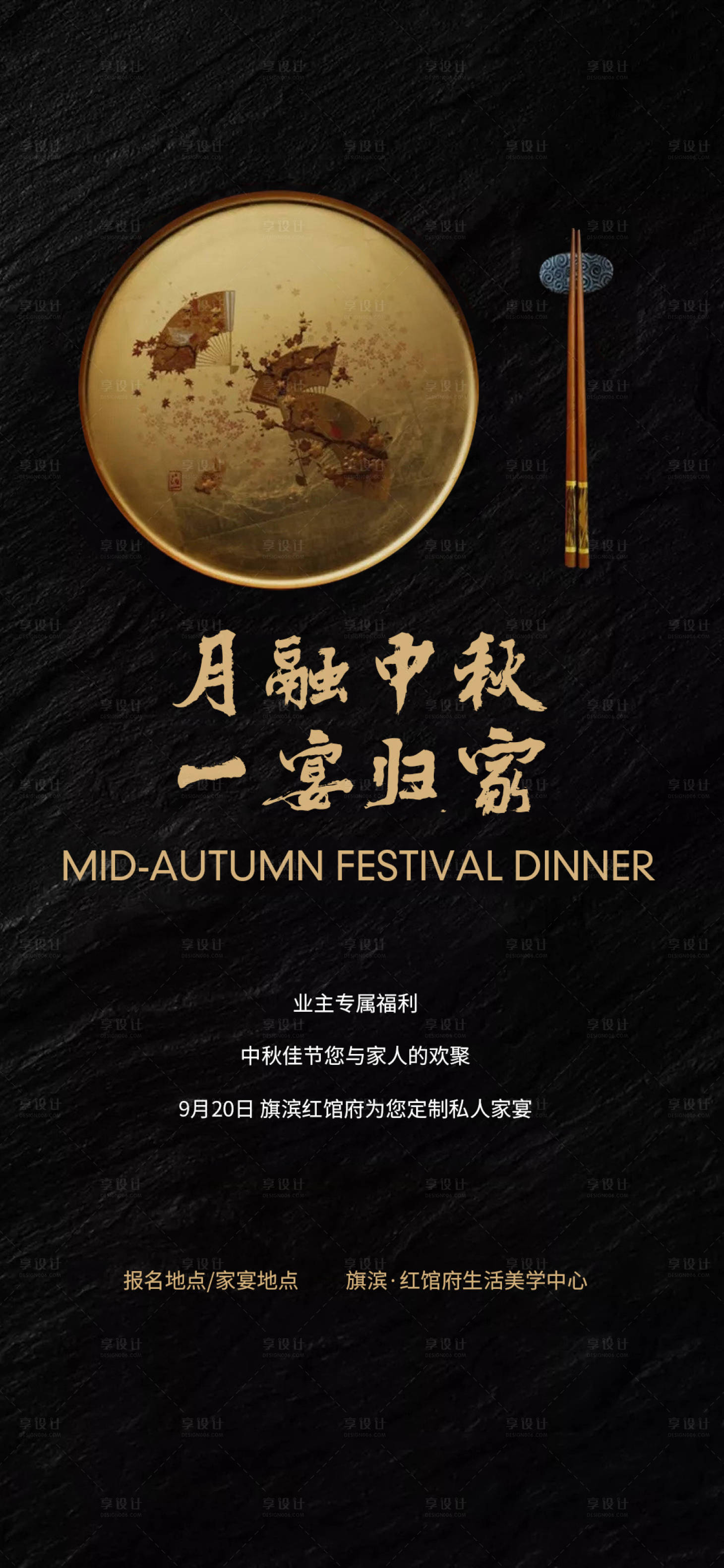 源文件下載【享設(shè)計】搜索編號：90580018005115786【中秋私宴活動海報】