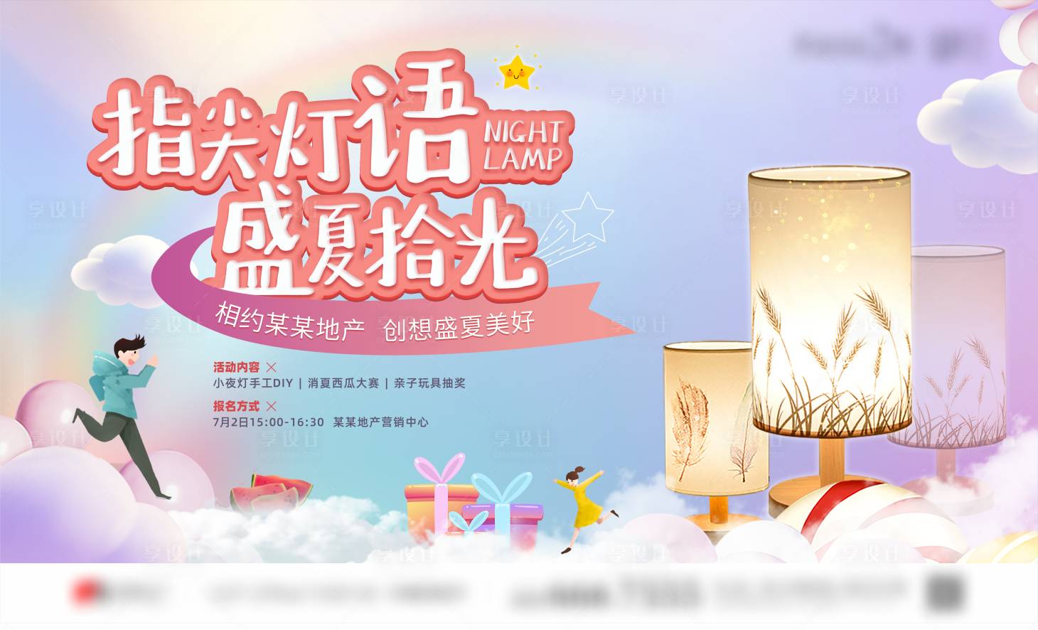源文件下載【享設計】搜索編號：41410017746393844【地產手工小夜燈活動背景板】