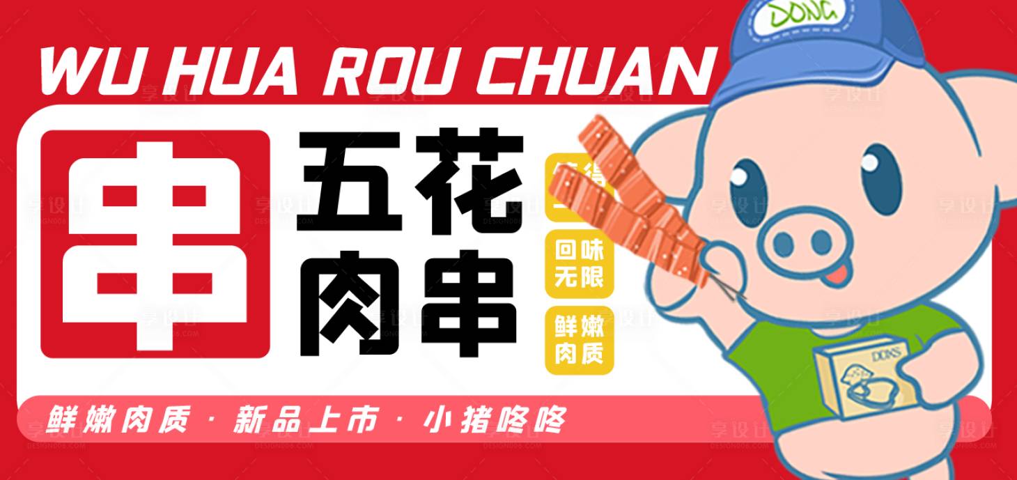 源文件下載【享設計】搜索編號：31460018103828732【五花肉串海報】