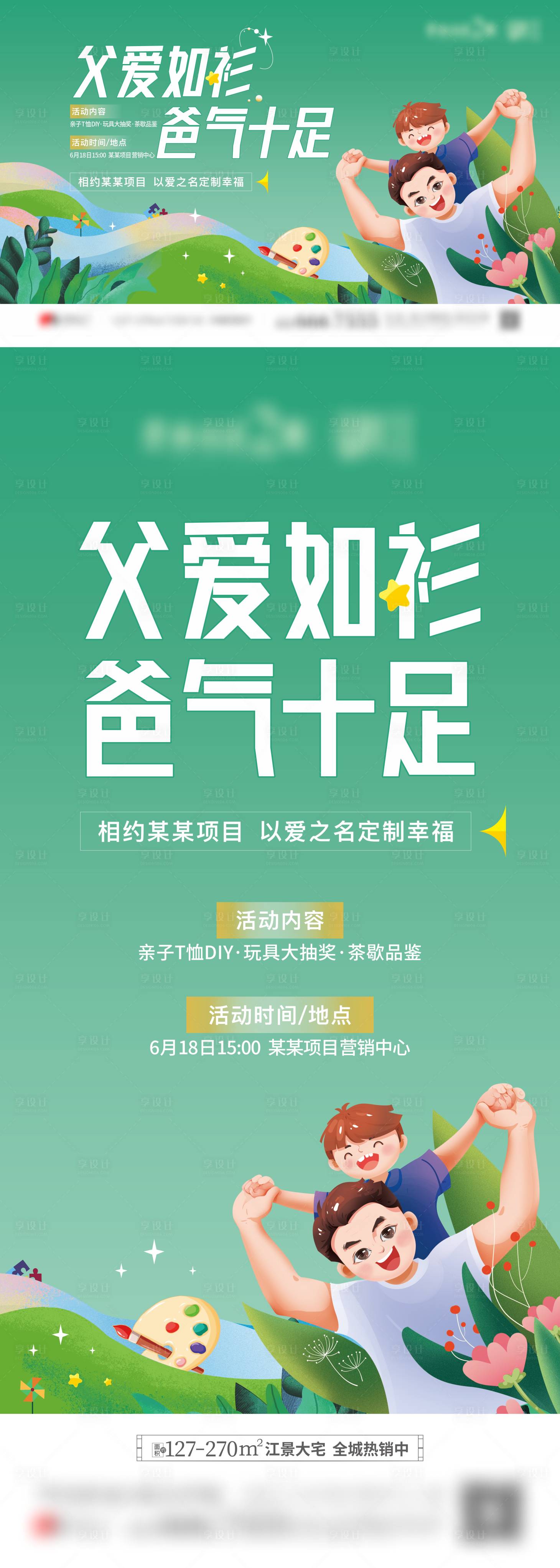 源文件下载【享设计】搜索编号：64350017742829489【地产父亲节亲子插画活动】