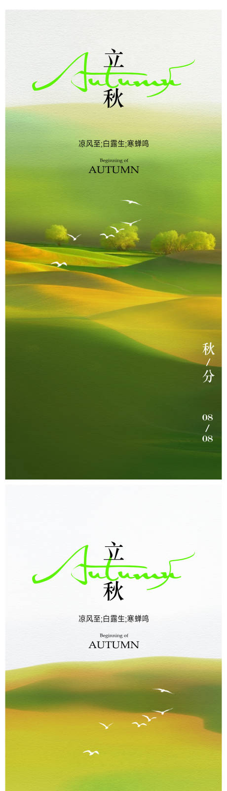 源文件下载【立秋海报 】编号：47210018245484534