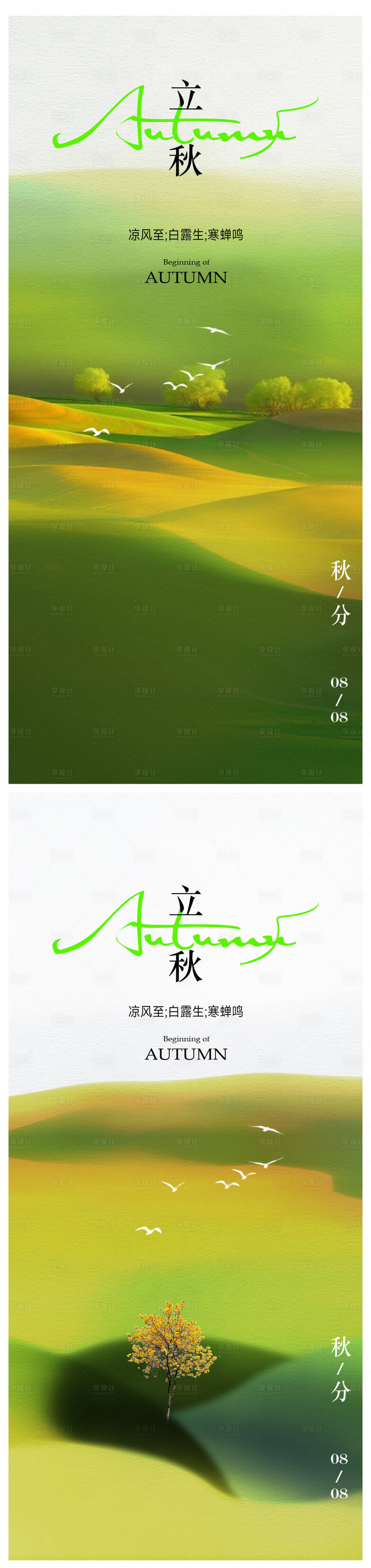源文件下载【享设计】搜索编号：47210018245484534【立秋海报 】
