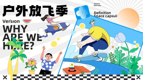 源文件下载【户外放飞计划背景板】编号：45000018267454886