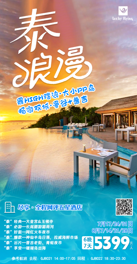 源文件下载【泰国旅游海报】编号：28940018026162372