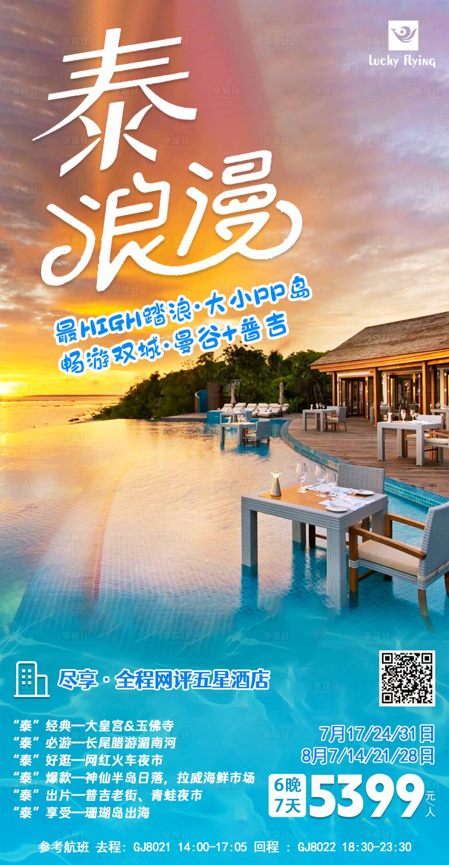 源文件下載【享設計】搜索編號：28940018026162372【泰國旅游海報】