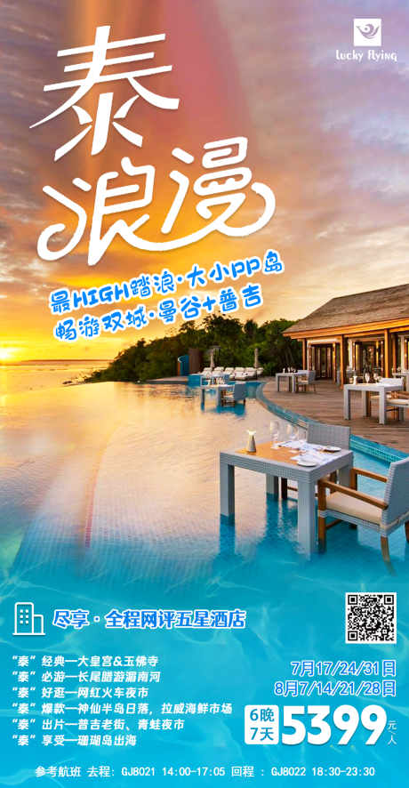 编号：20230713154502919【享设计】源文件下载-泰国旅游海报