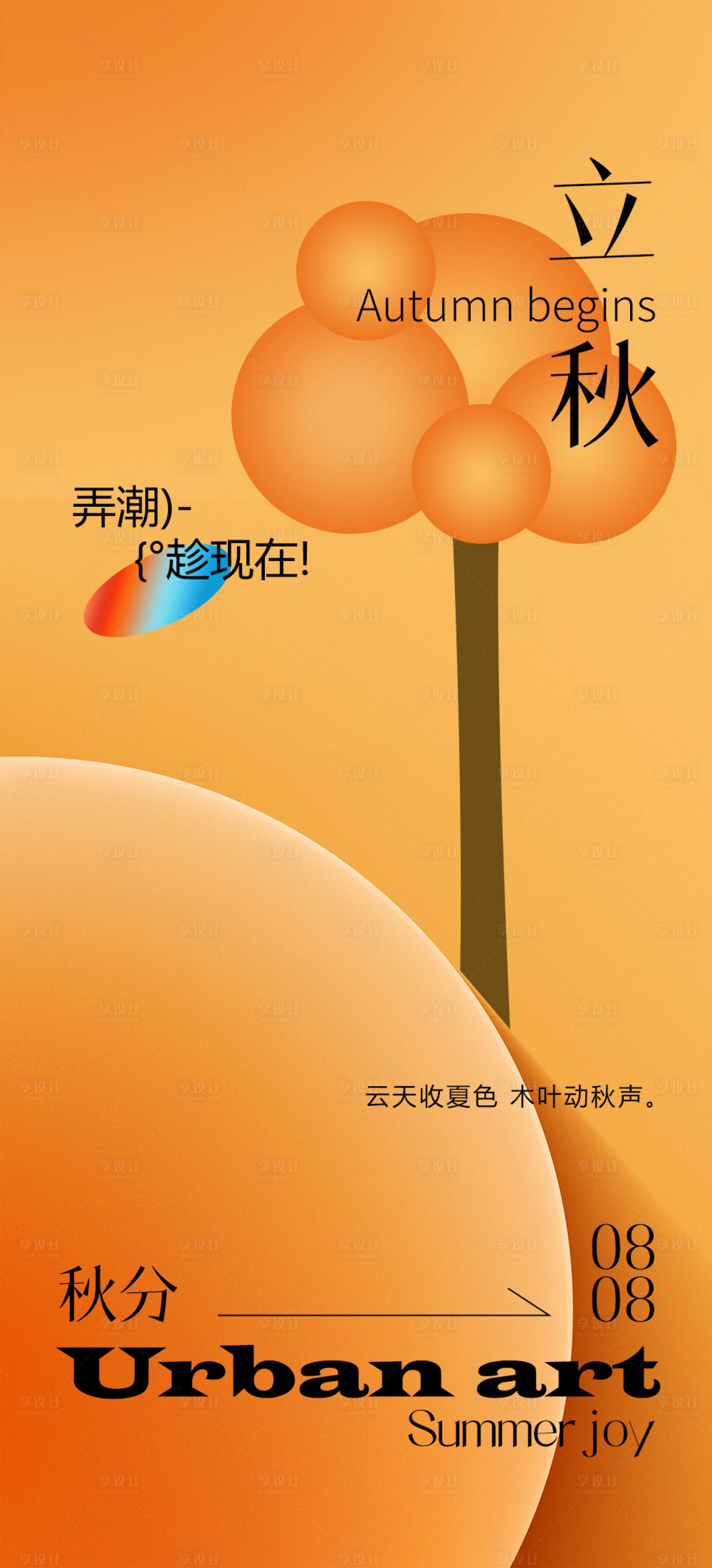 源文件下載【享設計】搜索編號：92160018025658501【立秋海報】