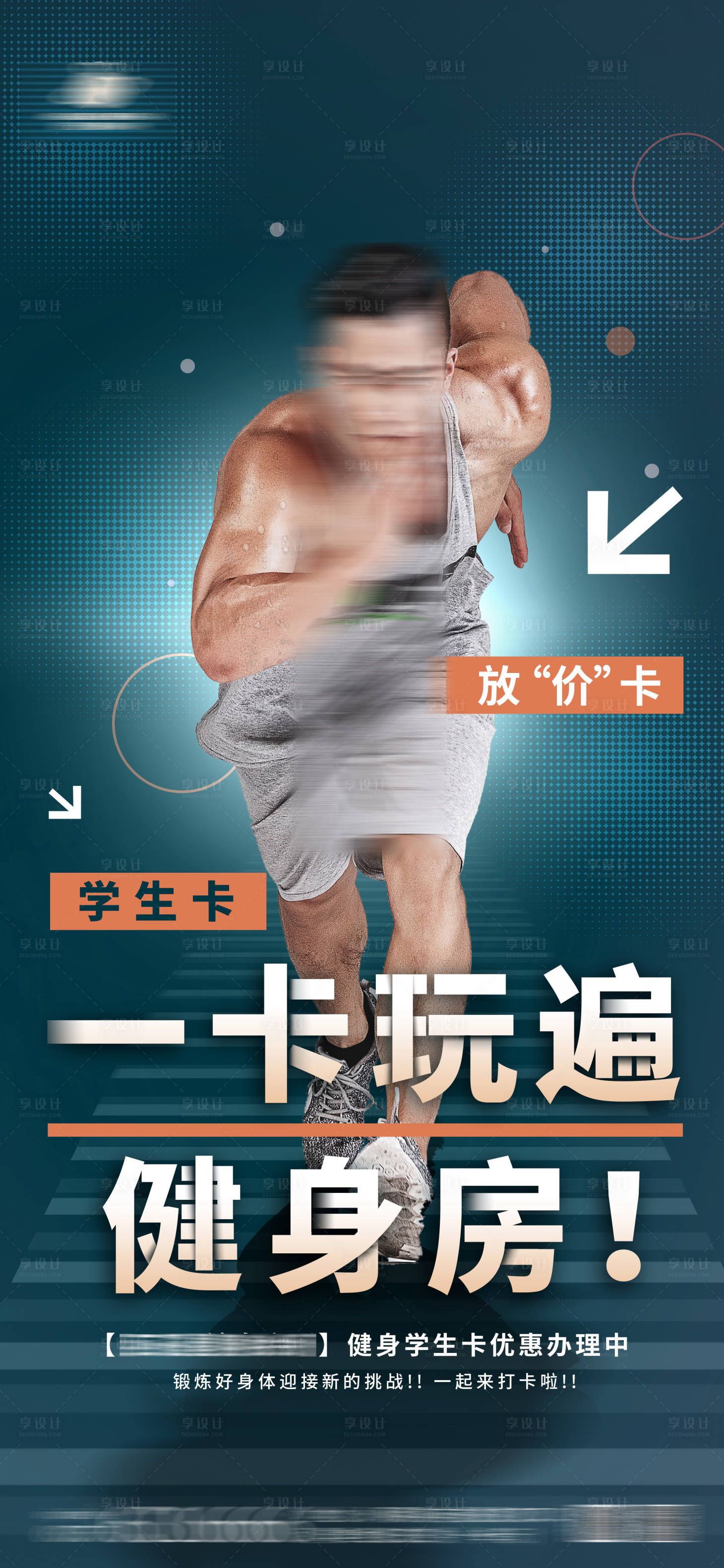 源文件下載【享設計】搜索編號：91670017955571750【健身學生卡海報】