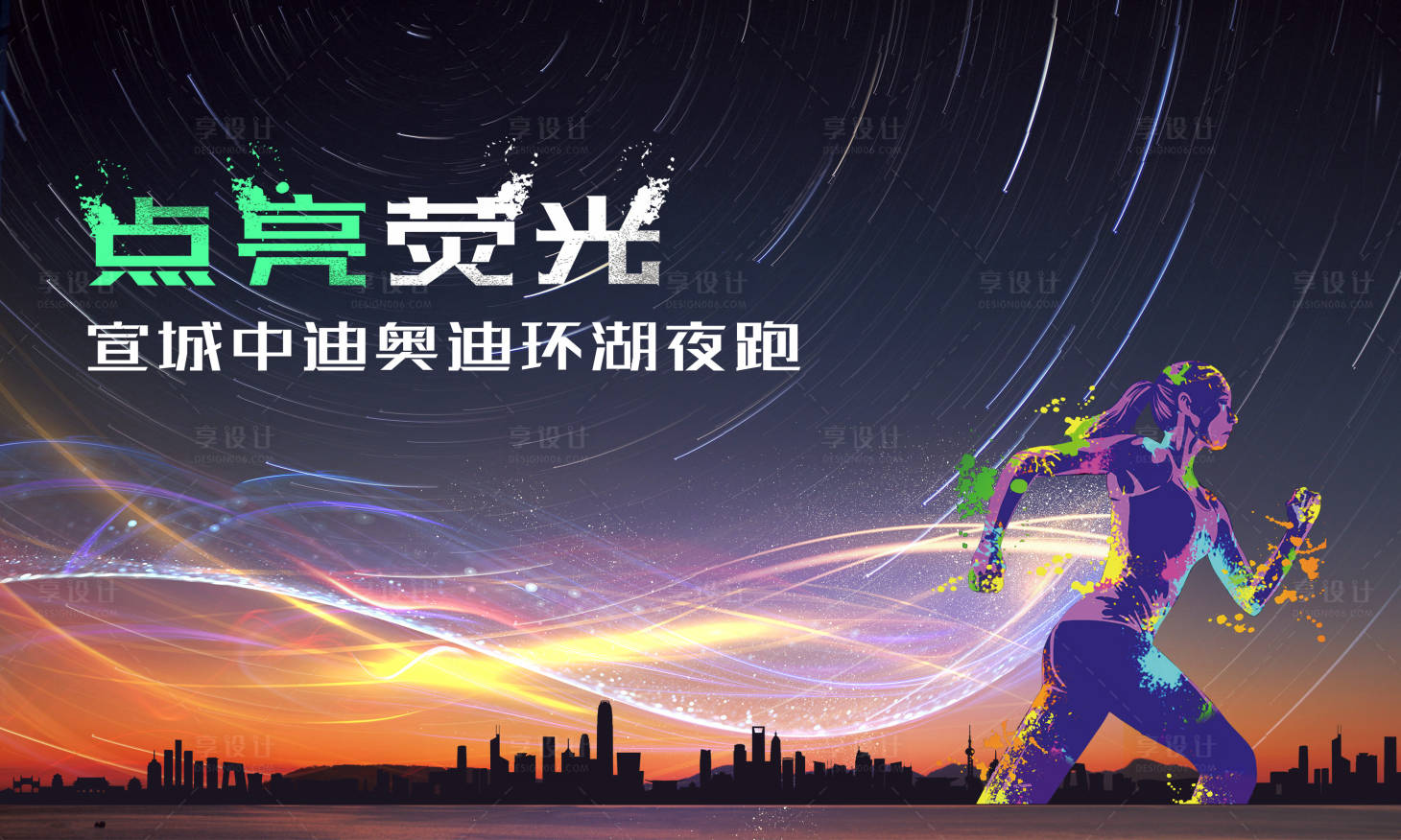 源文件下载【享设计】搜索编号：43800018293207496【汽车夜跑展板】