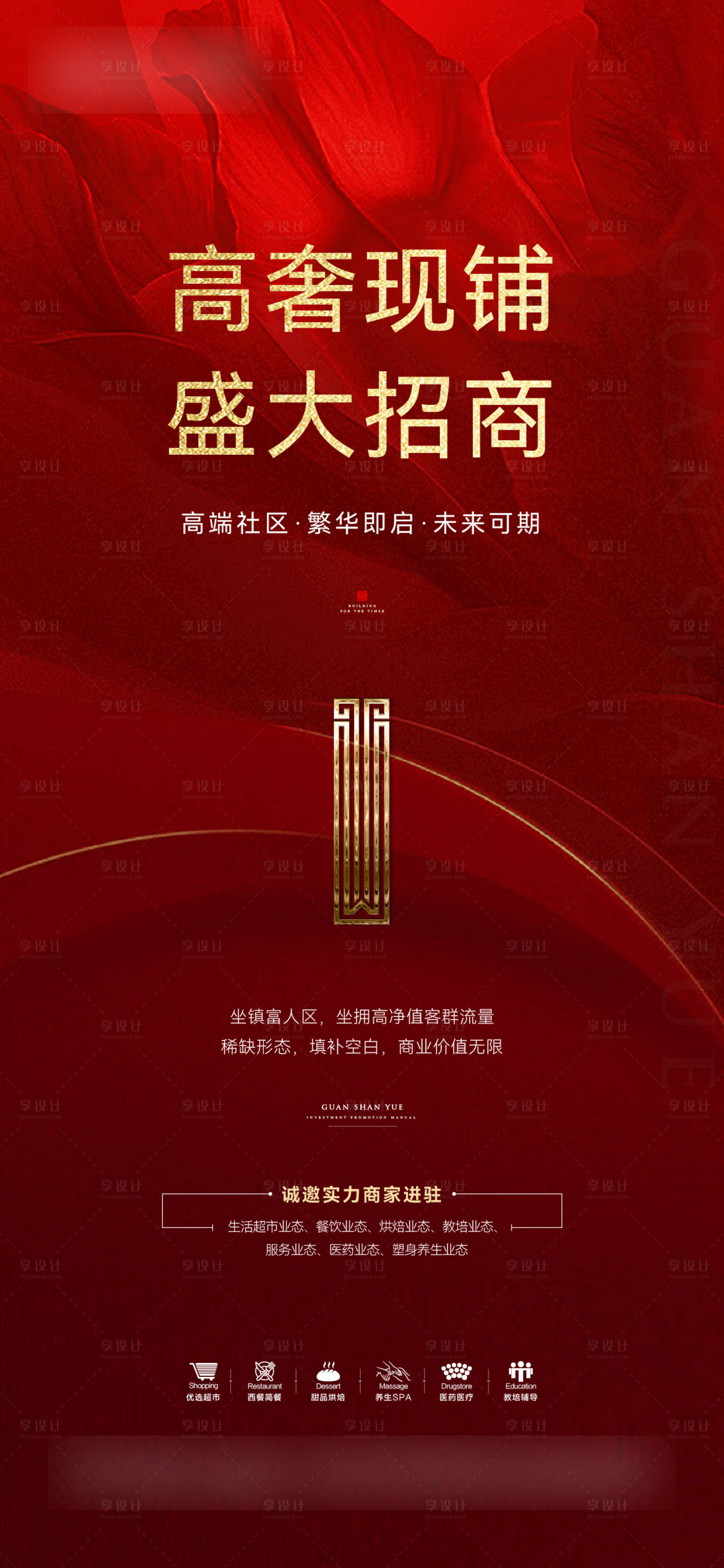 源文件下载【享设计】搜索编号：51410017821717065【品质高端招商商业宣传海报】
