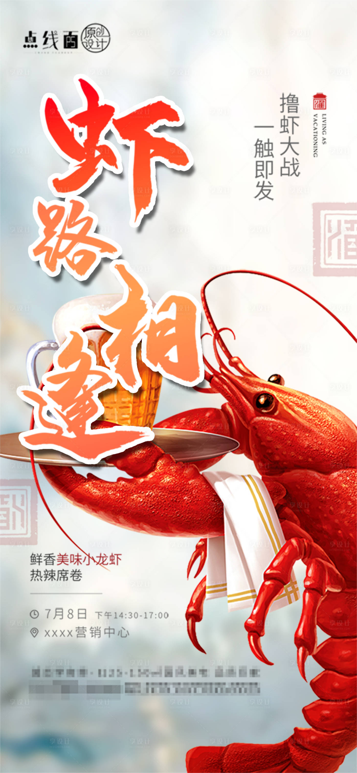 源文件下载【享设计】搜索编号：97220017749415798【地产小龙虾活动海报】