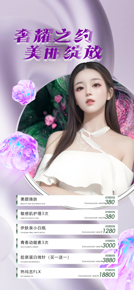 源文件下载【享设计】搜索编号：23870018062323205【医美项目活动海报】