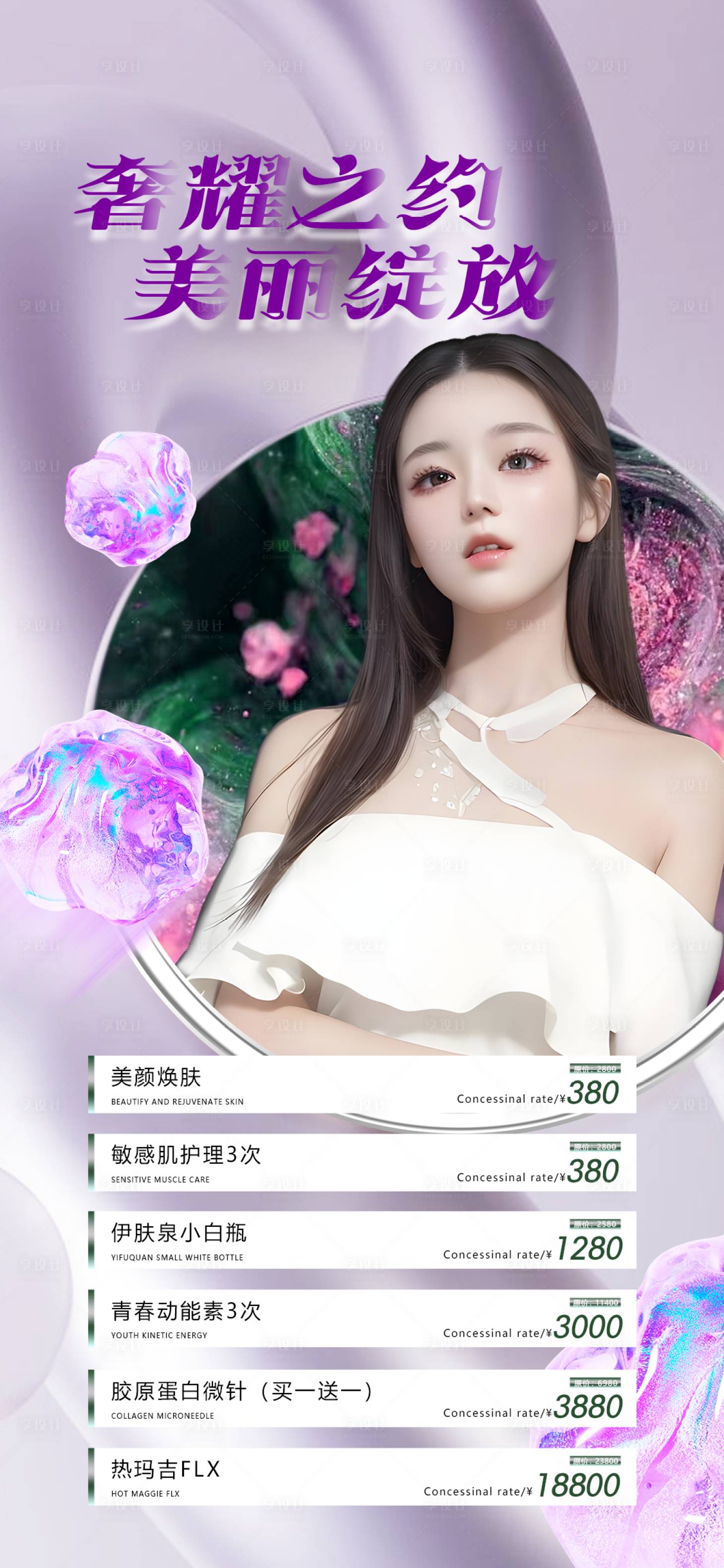 源文件下載【享設(shè)計】搜索編號：23870018062323205【醫(yī)美項目活動海報】