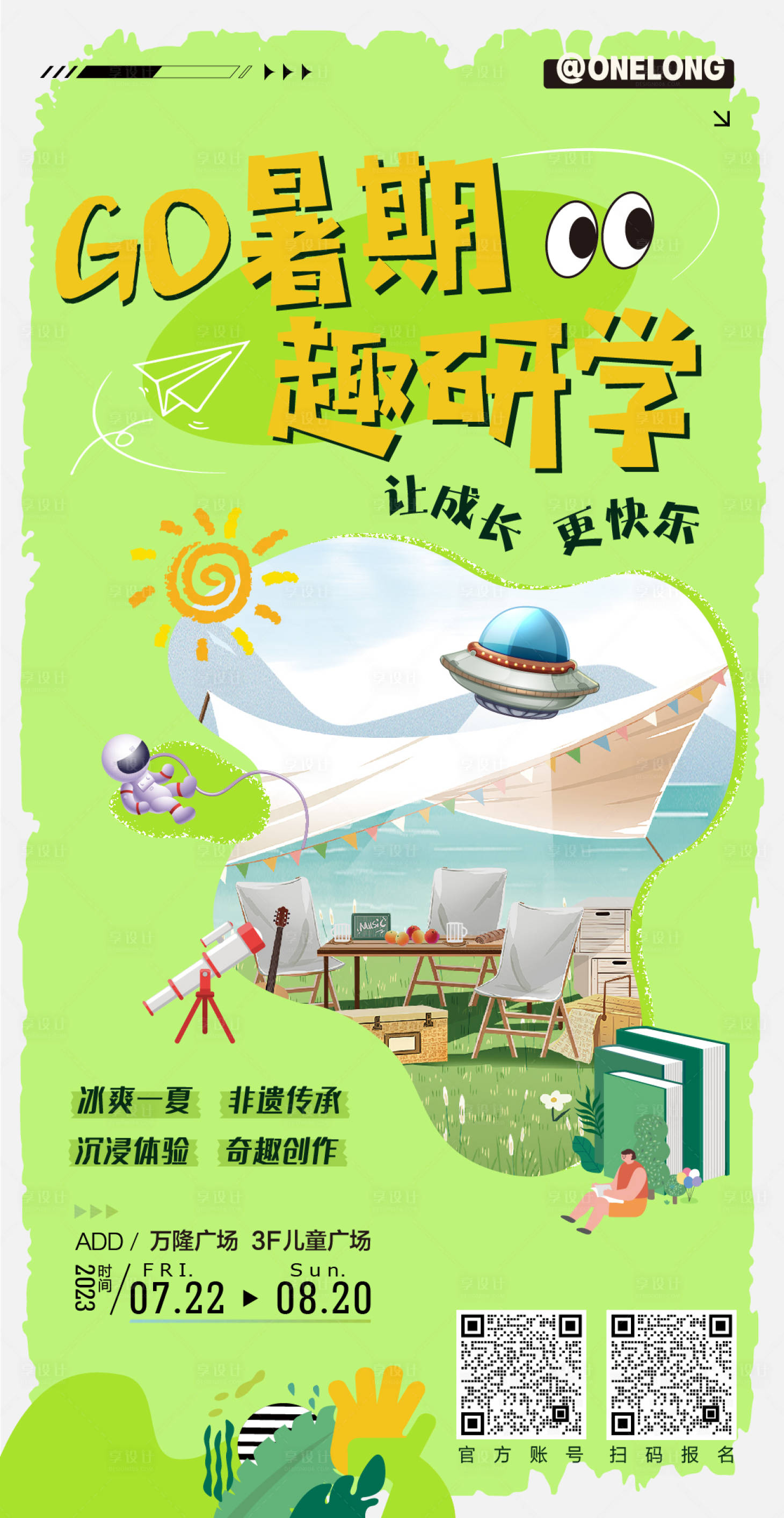 源文件下載【享設(shè)計(jì)】搜索編號(hào)：85440018171492358【親子研學(xué)活動(dòng)海報(bào)】