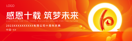 源文件下載【十周年慶典背景板】編號(hào)：58070017956097210
