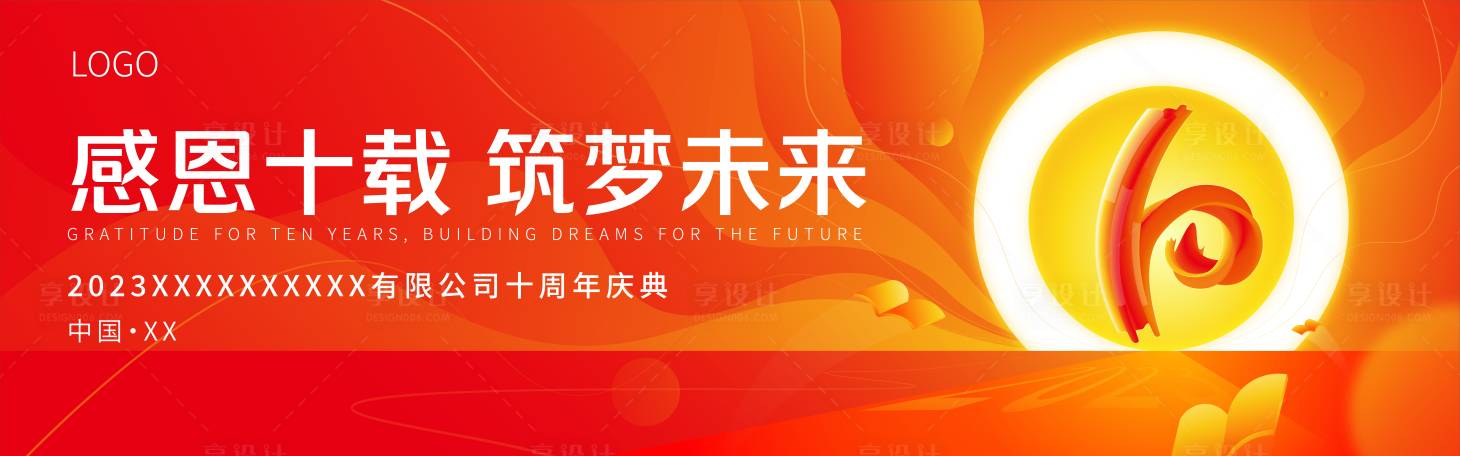 源文件下載【十周年慶典背景板】編號：58070017956097210