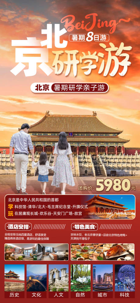 源文件下载【北京研学旅游海报】编号：20230706131356446