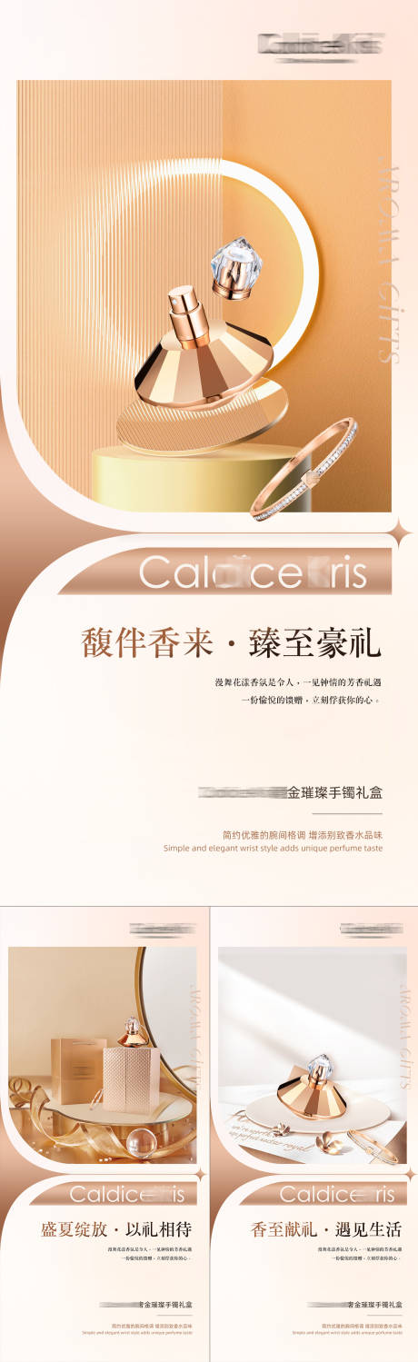 源文件下载【香水手镯礼品首饰宣传系列海报】编号：90790017833294935