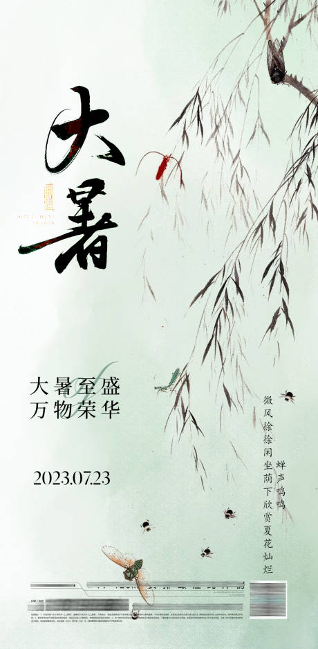源文件下载【大暑节气海报】编号：66750017814527675