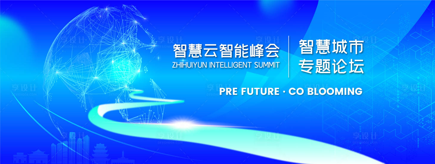 源文件下載【享設計】搜索編號：17690018175571298【智慧科技峰會背景板】