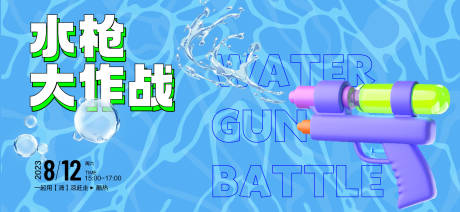 源文件下载【水枪大作战展板】编号：35250018285301550