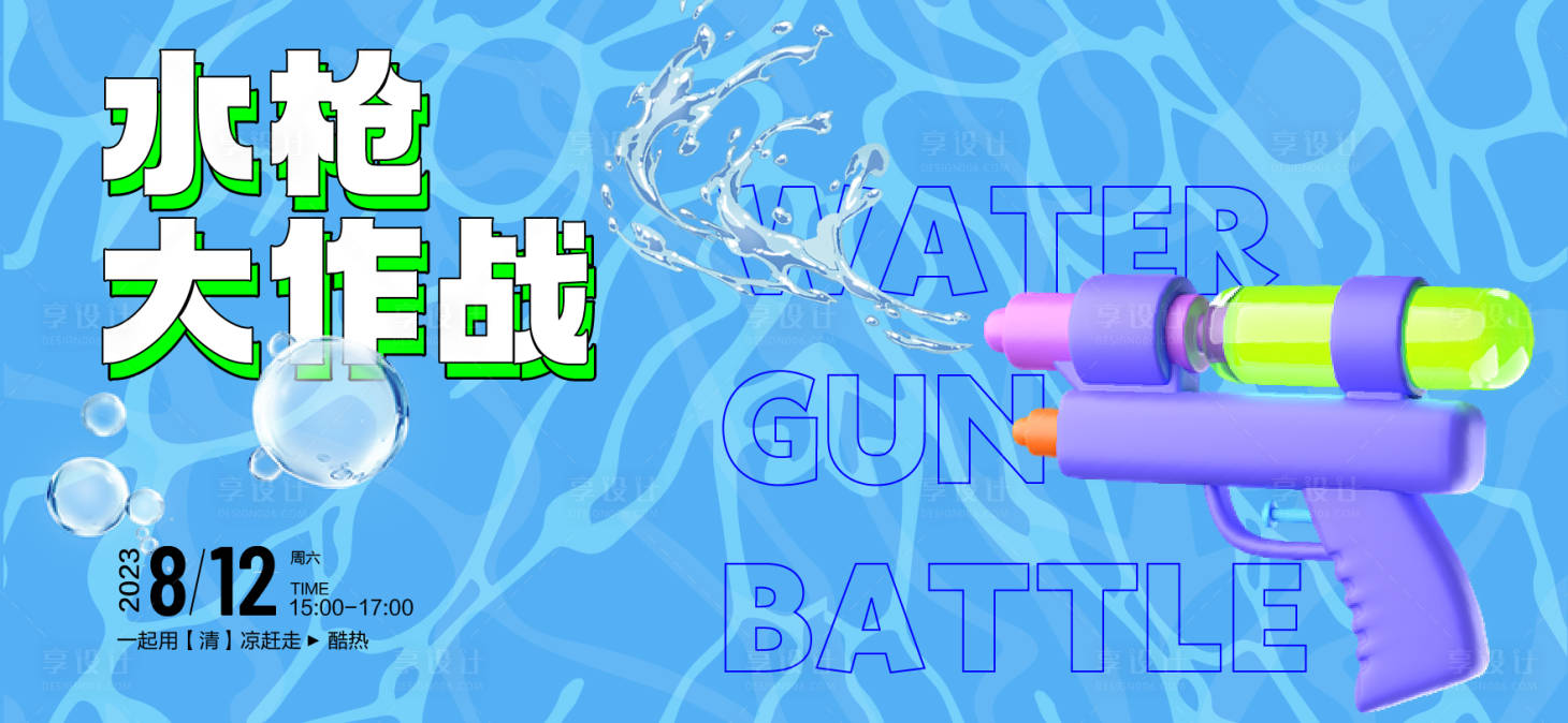 源文件下载【水枪大作战展板】编号：35250018285301550
