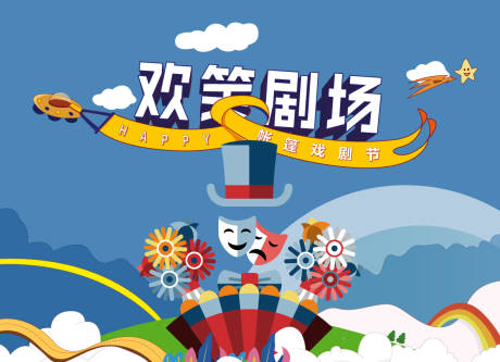 源文件下载【帐篷戏剧节欢笑剧场展板】编号：75170018208927446