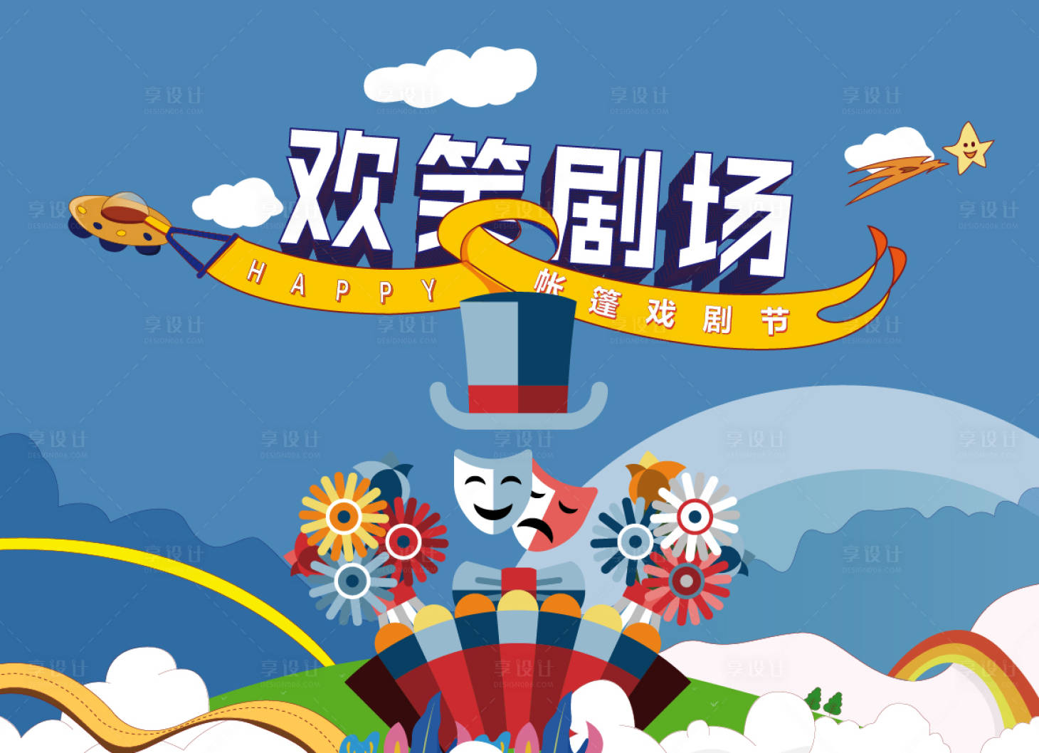 源文件下载【帐篷戏剧节欢笑剧场展板】编号：75170018208927446