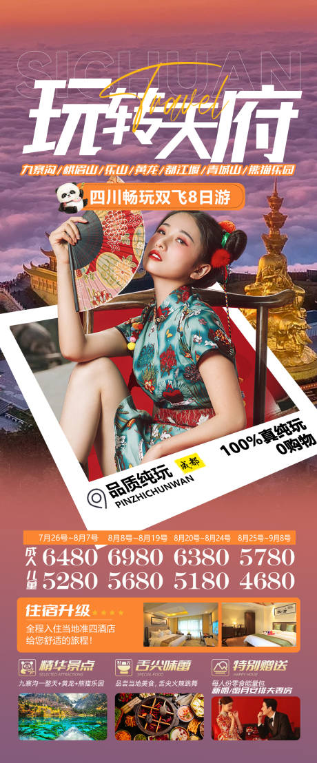 源文件下载【四川成都旅游海报】编号：51220018194717458