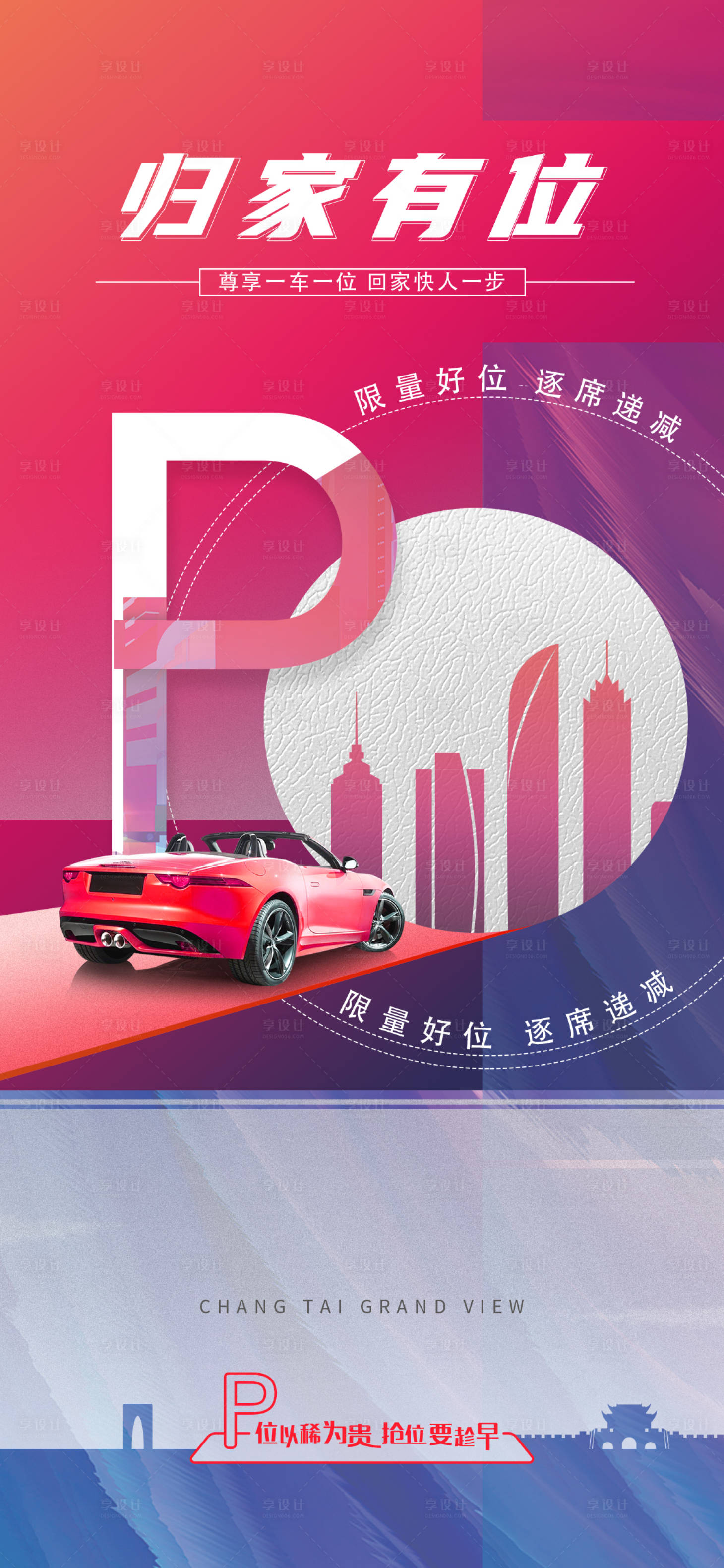 源文件下載【享設計】搜索編號：87310018049893356【地產車位海報】