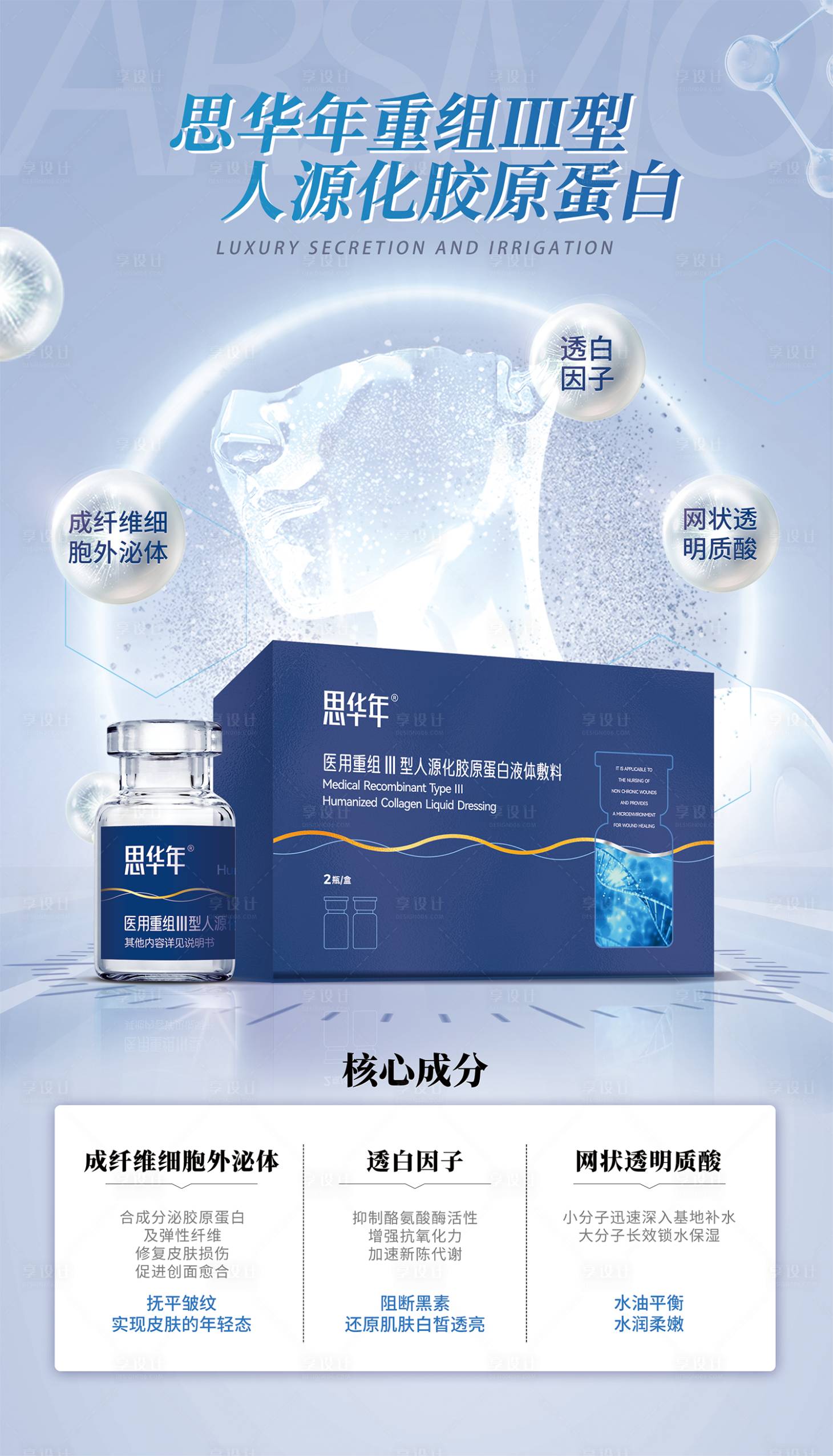 源文件下载【享设计】搜索编号：12470018315986556【医美水光产品宣传海报】