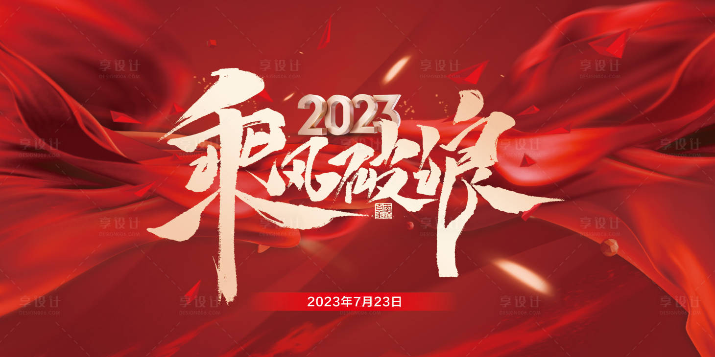 源文件下载【地产红色誓师大会海报】编号：77370018218919815