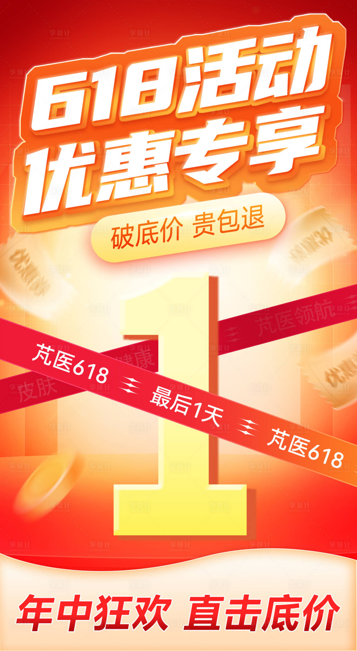 源文件下载【享设计】搜索编号：58070018260428941【618倒计时海报】