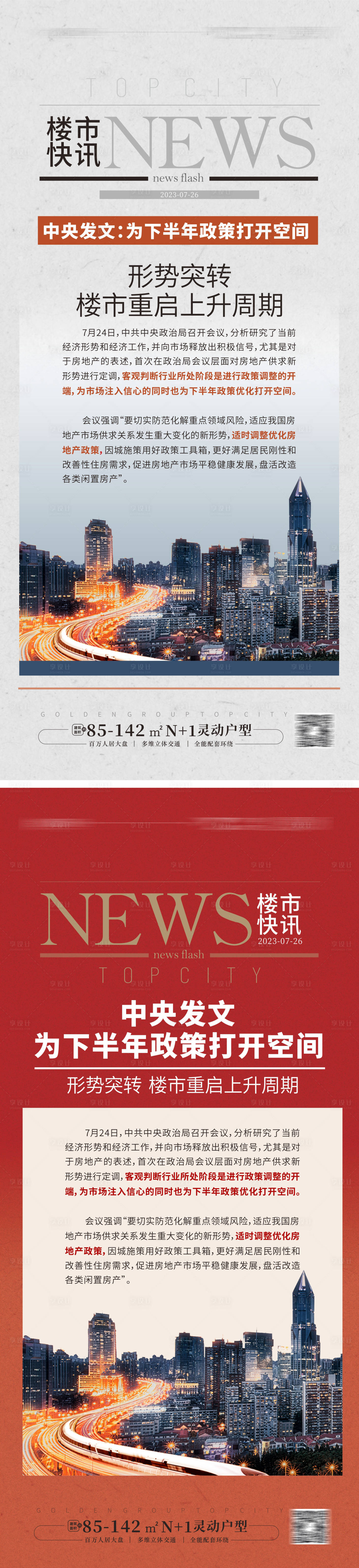 源文件下載【享設計】搜索編號：69190018314516234【地產政策新聞海報】