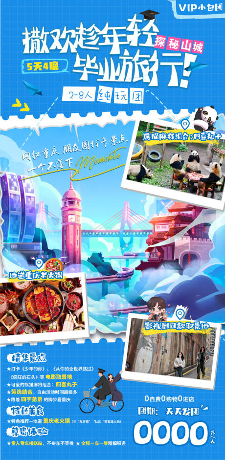 源文件下载【重庆毕业旅行】编号：58790018095834626
