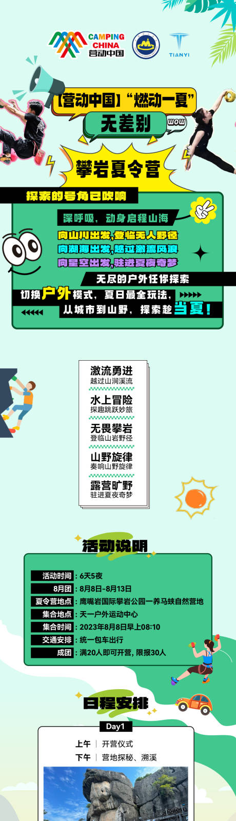 源文件下载【攀岩夏令营长图】编号：20230721105016730