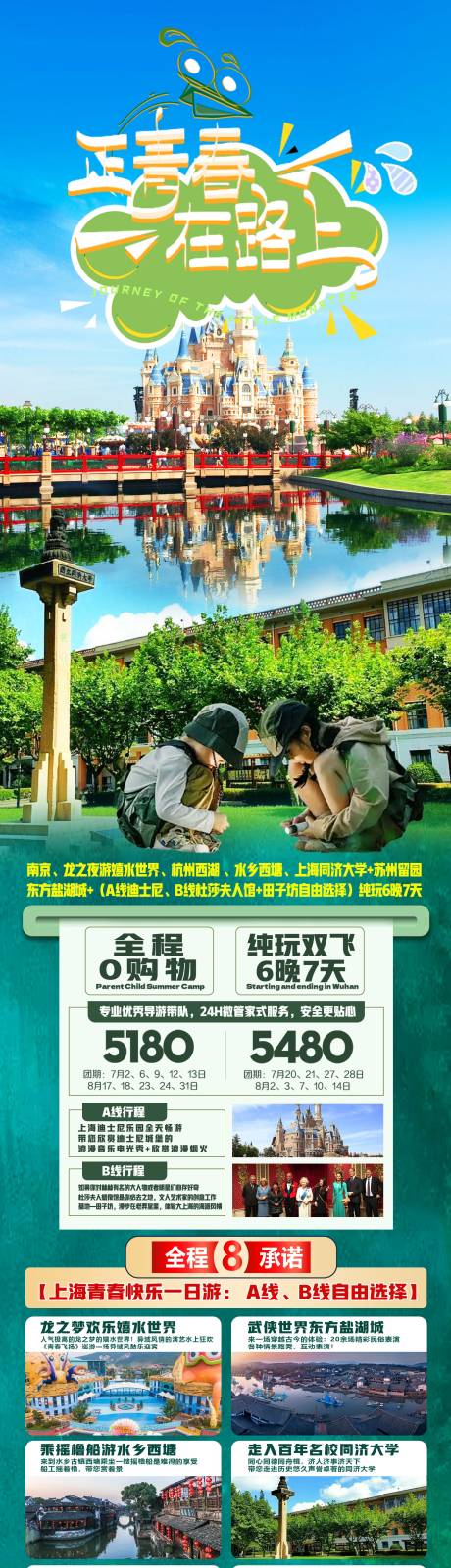 源文件下载【华东毕业季旅游长图】编号：49480018118178077